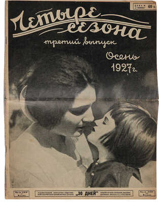 Четыре сезона [Журнал]. 1927. № 3. Осень. М.: Издательство «ЗИФ», 1927.